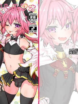 [瑞树汉化组] [蒟蒻鍋 (magifuro蒟蒻)] アストルトルフォ (Fate Grand Order) [DL版]_01