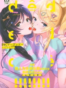 [新桥月白日语社] (Sweet Sweet Sweet 5) [ZAWORLD (ざわわ)] Re:デーデッデー!!!!!!!! (ラブライブ!)