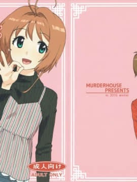 (C91) [Murder House (若穂りく)] こたえて! 小狼君 (カードキャプターさくら) [中国翻訳]