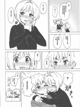 (C91) [Murder House (若穂りく)] こたえて! 小狼君 (カードキャプターさくら) [中国翻訳]_13
