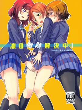 [Lolipoi汉化组] (C93) [クロ缶 (伊月クロ)] 凛の問題解決中! (ラブライブ!)_01