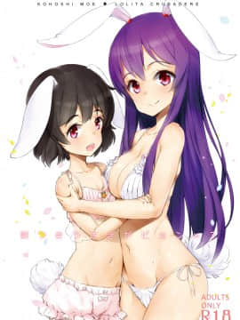 [kanade汉化组] [ロリータクルセイダーズ (小星萌)] 餅つきうさぎがピョン×3 (東方Project) [DL版]_01
