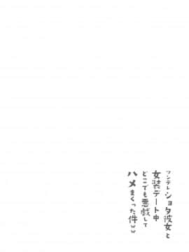[瑞树汉化组] (C90) [カンナビス (しまじ)] ツンデレショタ彼女と女装デート中どこでも悪戯してハメまくった件ww_03