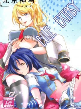 [北京神马个人汉化] (ここだけのふたり。) [ストラトスフィア (ウルツ)] BLUE EXTASY (ラブライブ!)