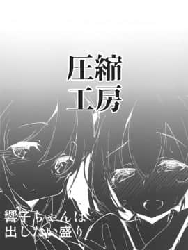 [命蓮寺漢化組] (遊宴雀2) [圧縮工房 (テラzip)] 響子ちゃんは出したい盛り!! (東方Project)_22