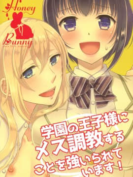 (C93) [ハニーバニー (こはち)] 学園の王子様にメス調教することを強いられています! [中国翻訳]_22