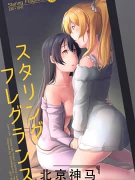 [北京神马个人汉化] (C93) [さんしきすみれ (モルゲン)] スタリングフレグランス (ラブライブ!)