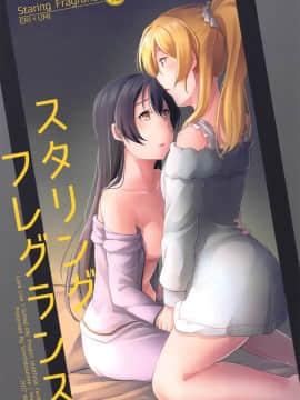 [北京神马个人汉化] (C93) [さんしきすみれ (モルゲン)] スタリングフレグランス (ラブライブ!)_01