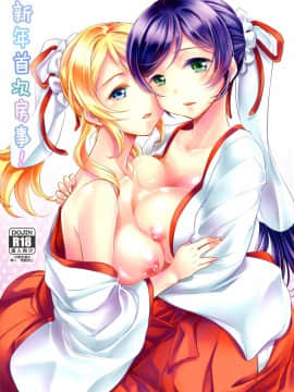 [脸肿汉化组] (C86) [そらみみ (Mytyl)] ヒメハジメ! | 新年首次房事！ (ラブライブ!)_00-2