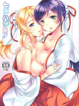 [脸肿汉化组] (C86) [そらみみ (Mytyl)] ヒメハジメ! | 新年首次房事！ (ラブライブ!)_01