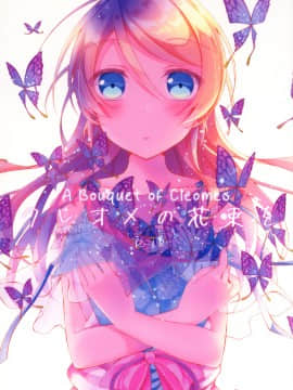 [北京神马个人汉化] (C91) [玄米茶 (モグ)] クレオメの花束を (ラブライブ!)_01