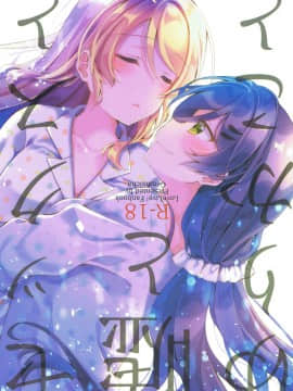[花火汉化组] (僕らのラブライブ!新年会2018) [玄米茶 (モグ)] セックスと嘘とゆりかごと (ラブライブ!)_01