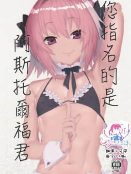 [瑞树汉化组] (C96) [絶頂ぱぴこ (鱈)] ご指名はアストルフォくんで | 您指名的是阿斯托爾福君 (Fate Grand Order)