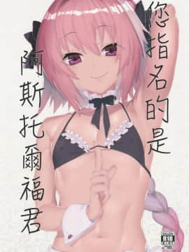 [瑞树汉化组] (C96) [絶頂ぱぴこ (鱈)] ご指名はアストルフォくんで | 您指名的是阿斯托爾福君 (Fate Grand Order)_00-2