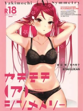 [ことほのうみ个人汉化] (僕らのラブライブ! 25) [帰宅時間 (きたく)] ヤキモチ(ア)シンメトリー (ラブライブ! サンシャイン!!)
