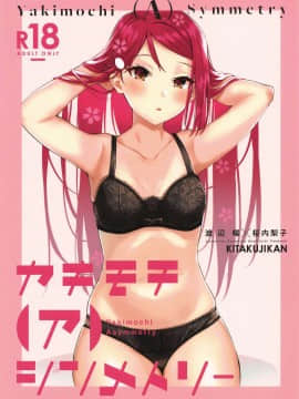 [ことほのうみ个人汉化] (僕らのラブライブ! 25) [帰宅時間 (きたく)] ヤキモチ(ア)シンメトリー (ラブライブ! サンシャイン!!)_01