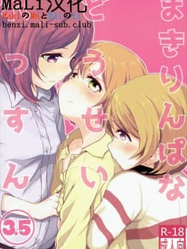 [Mali汉化] (僕らのラブライブ! 10) [クロ缶 (伊月クロ)] まきりんぱなどうせいれっすん3.5 (ラブライブ!)