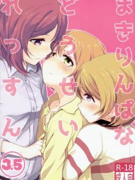 [Mali汉化] (僕らのラブライブ! 10) [クロ缶 (伊月クロ)] まきりんぱなどうせいれっすん3.5 (ラブライブ!)_01