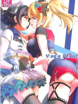 [北京神马个人汉化] (C94) [ストラトスフィア (ウルツ)] VIRGIN FLIGHT (ラブライブ!)_01