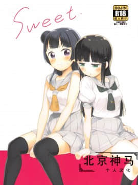 [北京神马个人汉化] (C94) [マカロン (えんど)] sweet. (ラブライブ! サンシャイン!!)