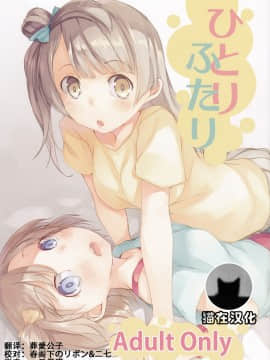 [猫在汉化] (C85) [カタミチキップ (御影石材)] ひとりふたり (ラブライブ!)