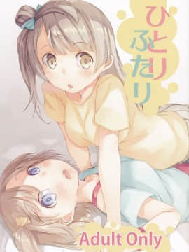 [猫在汉化] (C85) [カタミチキップ (御影石材)] ひとりふたり (ラブライブ!)_01