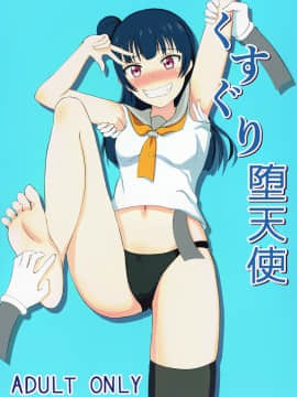 [白女西示汉化] (こみトレ31) [ところにより雨 (みーせん)] くすぐり堕天使 (ラブライブ! サンシャイン!!)_01
