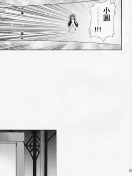 [胸垫x这很恶堕汉化组] [最果て空間 (緋乃ひの)] 大回転ホムスピナー (魔法少女まどか☆マギカ)_20
