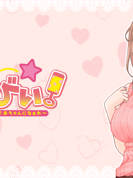 (ゲームCG) [200424] [スタジオ奪ルージュ] バブみぃ・べいびぃ! ～オギャり催眠セラピーで赤ちゃんになぁれ～_1111