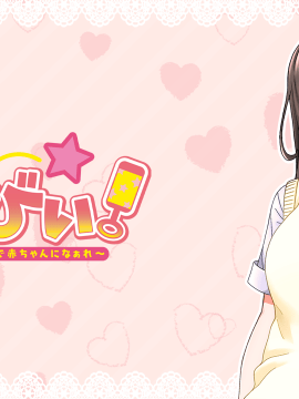 (ゲームCG) [200424] [スタジオ奪ルージュ] バブみぃ・べいびぃ! ～オギャり催眠セラピーで赤ちゃんになぁれ～_1112