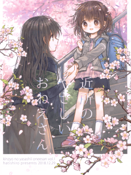 [某喵漢化](コミティア128) [はちしろ (伊藤ハチ)] 近所のやさしいおねえさん[1-3]