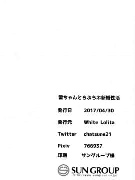 [一匙咖啡豆汉化组] (COMIC1☆11) [White Lolita (ちゃつね)] 雷ちゃんとらぶらぶ新婚性活 (艦隊これくしょん -艦これ-)_17