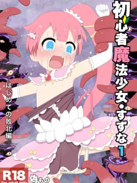 [偽もの] 初心者魔法少女すずな1