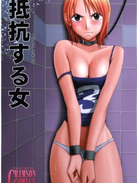 【クリムゾン】抵抗する女