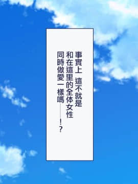[Taifuu Biyori] Haramase Houdai Harem Sekai Joshi Zenin ga Hatsujouki MAX nanoni Bokki Dekiru Otoko ga Ore Hitori shika Inakattara_0234_11_10