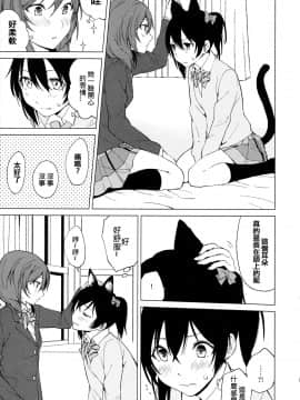[北京神马个人汉化] (僕らのラブライブ! 15) [戦いの軌跡 (戦友)] にこまきにゃんにゃん本 (ラブライブ!)_09