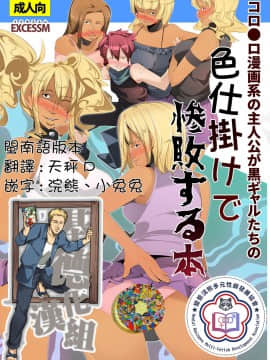 [基德漢化組X變態浣熊漢化組聯合漢化] [excess m (なめジョン)] 色仕掛けで惨敗する本_02