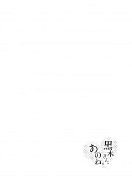 [沒有漢化] (C95) [ネコモニ堂 (真田)] 黒木さん、あのね。 (私がモテないのはどう考えてもお前らが悪い!)_06