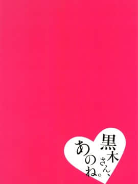 [沒有漢化] (C95) [ネコモニ堂 (真田)] 黒木さん、あのね。 (私がモテないのはどう考えてもお前らが悪い!)_29
