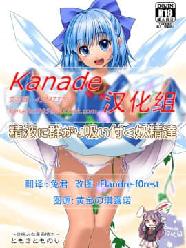 [Kanade汉化组] [世捨人な漫画描き (ともきとものり)] 精液に群がり吸い付く妖精達 (東方Project) [DL版]