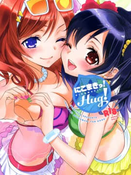 [北京神马个人汉化] (C84) [スイートピー、COCOA BREAK (大島智、大島永遠)] にこまきっ! HUG! (ラブライブ!)_01