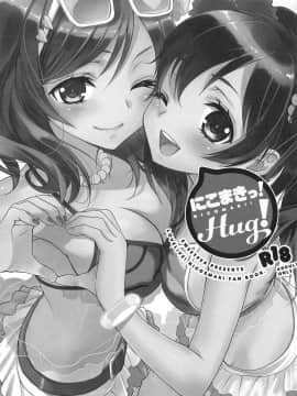 [北京神马个人汉化] (C84) [スイートピー、COCOA BREAK (大島智、大島永遠)] にこまきっ! HUG! (ラブライブ!)_02