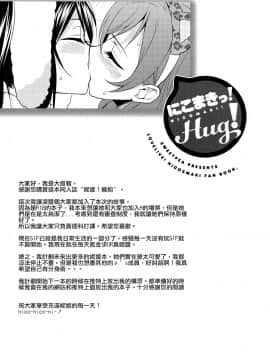 [北京神马个人汉化] (C84) [スイートピー、COCOA BREAK (大島智、大島永遠)] にこまきっ! HUG! (ラブライブ!)_28