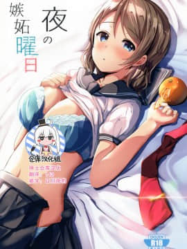 [绅士仓库汉化] (C91) [モレリークス (モレ)] 一夜の嫉妬曜日 (ラブライブ! サンシャイン!!)