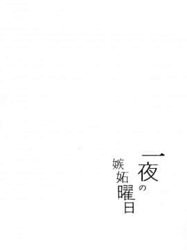 [绅士仓库汉化] (C91) [モレリークス (モレ)] 一夜の嫉妬曜日 (ラブライブ! サンシャイン!!)_03