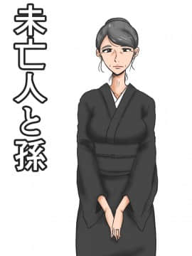 [魔劍个人汉化] [みかん堂] 未亡人と孫