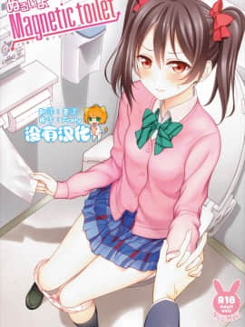 [沒有漢化] (サンクリ2016 Summer) [ミックスリーム (みくた)] ぬるいよMagnetic toilet (ラブライブ!)