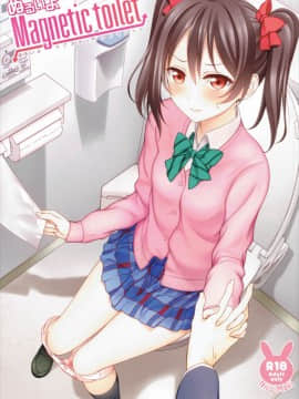 [沒有漢化] (サンクリ2016 Summer) [ミックスリーム (みくた)] ぬるいよMagnetic toilet (ラブライブ!)_01