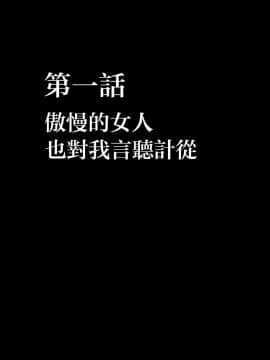 [クリムゾン] アイドル強制操作 学園編 [中国翻訳](彩圖版)_0004