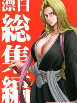 [クリムゾン] 漂白総集編 (ブリーチ) (日)